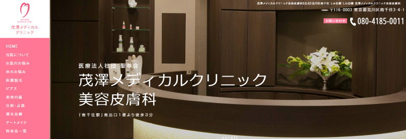 北千住でおすすめの肝斑治療やシミ取り・ニキビ治療・美白治療・シミ治療ができるクリニック「茂澤メディカルクリニック美容皮膚科」