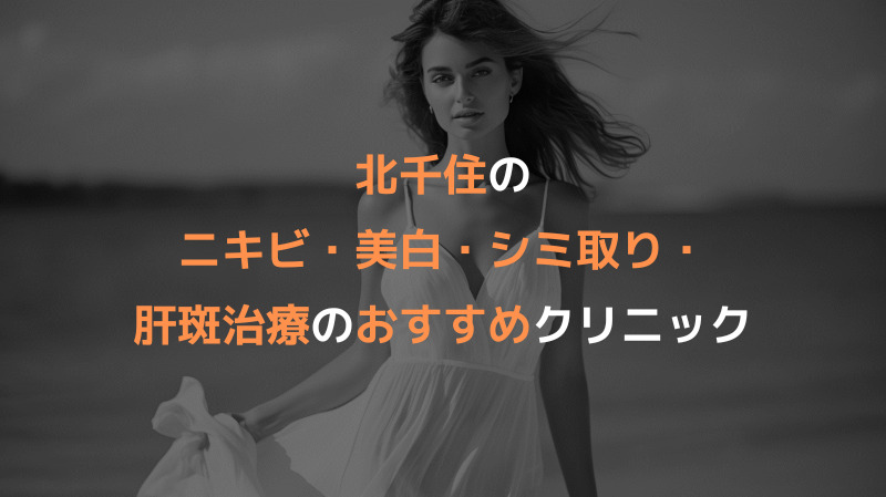 北千住のニキビ・美白・シミ取り・肝斑治療のおすすめクリニック