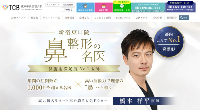 新宿のシミ取りができる人気クリニックを比較「TCB東京中央美容外科 新宿東口院」