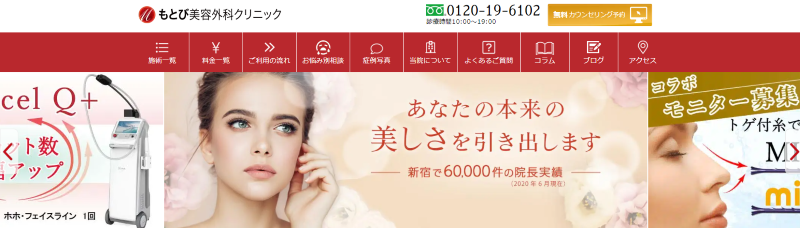 新宿のシミ取りができる人気クリニックを比較「もとび美容外科クリニック」