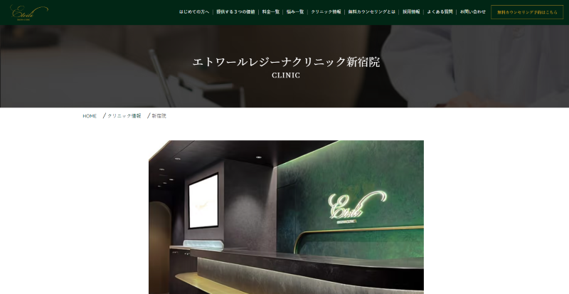 新宿のシミ取りができる人気クリニックを比較「エトワールレジーナクリニック 新宿院」