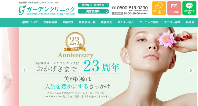 新宿のシミ取りができる人気クリニックを比較「ガーデンクリニック 新宿院」