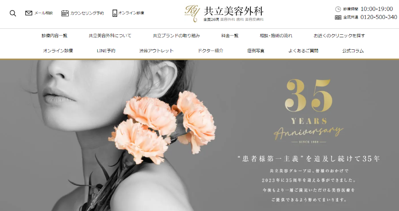 新宿のシミ取りができる人気クリニックを比較「共立美容外科 新宿本院」