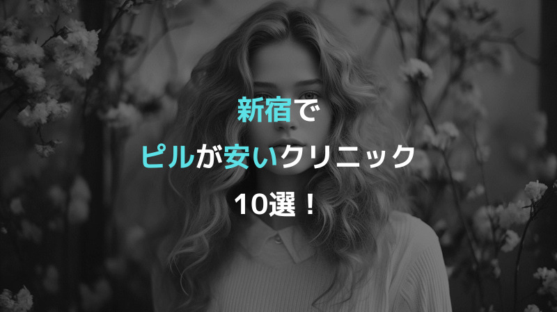 新宿でピルが安いクリニック10選！