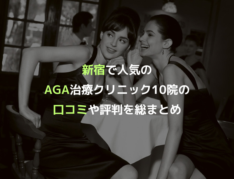新宿で人気のAGA治療クリニック10院の口コミや評判を総まとめ