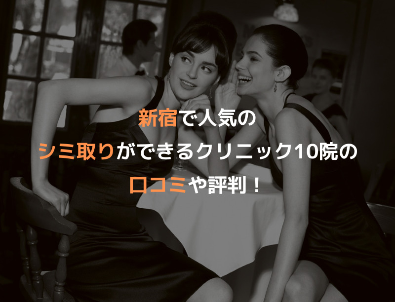 新宿で人気のシミ取りができるクリニック10院の口コミや評判！