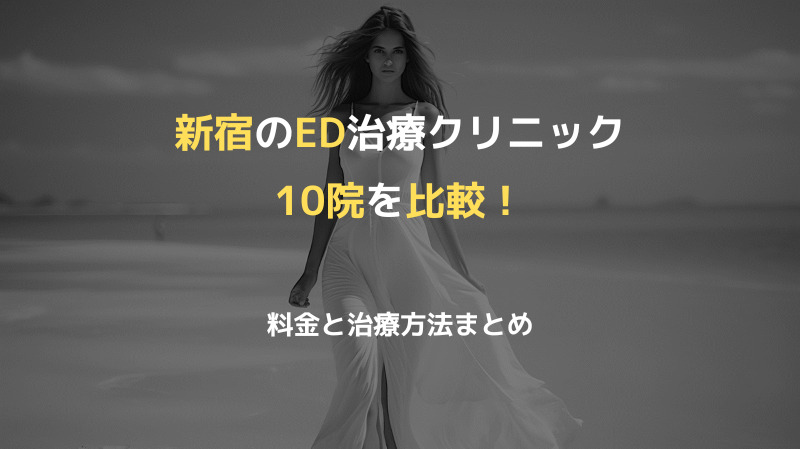 新宿のED治療クリニック10院を比較！【料金と治療方法まとめ】