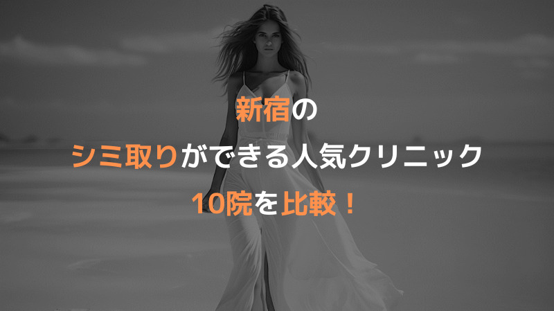 新宿のシミ取りができる人気クリニック10院を比較！