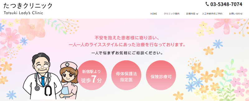 新宿の低用量ピルが安いクリニック「たつきクリニック」