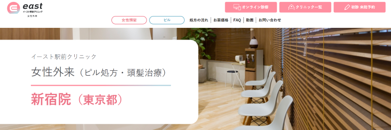 新宿の低用量ピルが安いクリニック「イースト駅前クリニック新宿院」