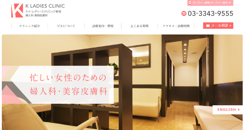 新宿の低用量ピルが安いクリニック「ケイ・レディースクリニック新宿」