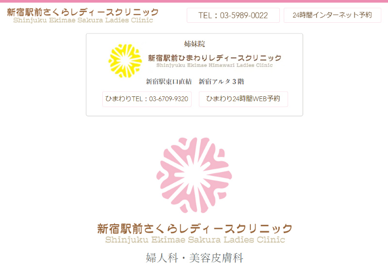 新宿の低用量ピルが安いクリニック「新宿駅前さくらレディースクリニック」