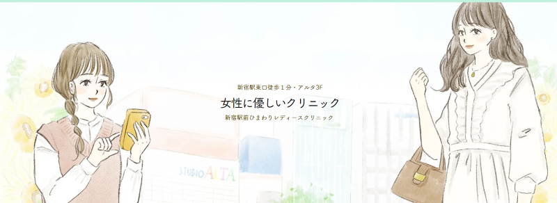 新宿の低用量ピルが安いクリニック「新宿駅前ひまわりレディースクリニック」
