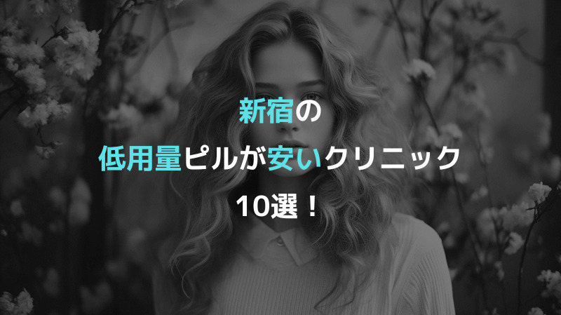 新宿の低用量ピルが安いクリニック10選！