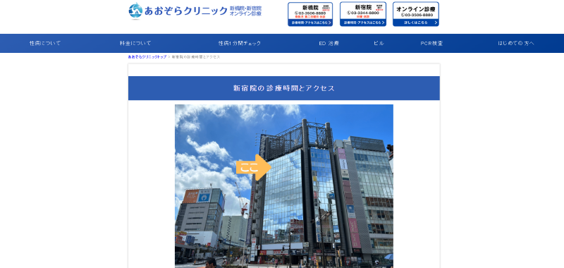 新宿の低用量ピルが安いクリニック「あおぞらクリニック新宿院」