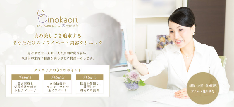 新橋でおすすめの肝斑治療やシミ取り・ニキビ治療・美白治療・シミ治療ができるクリニック「スキンケアクリニック 美のかほり」