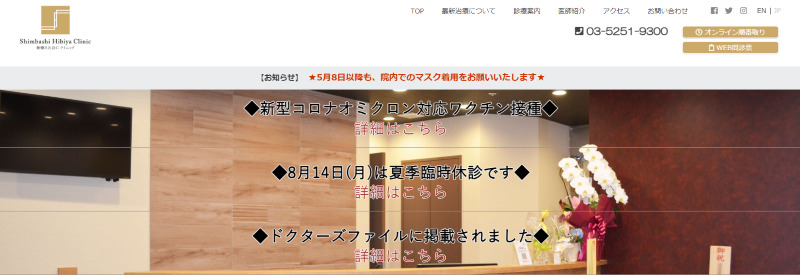 新橋でおすすめの肝斑治療やシミ取り・ニキビ治療・美白治療・シミ治療ができるクリニック「新橋日比谷口 クリニック」