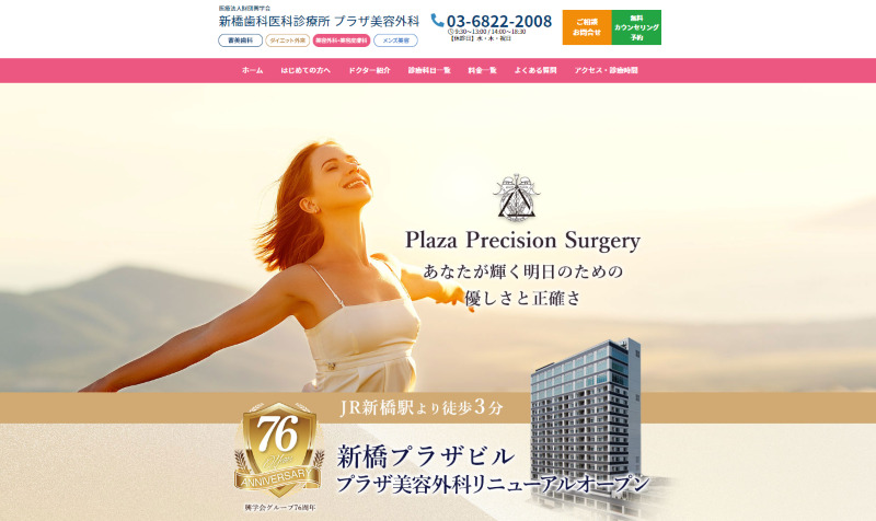 新橋でおすすめの肝斑治療やシミ取り・ニキビ治療・美白治療・シミ治療ができるクリニック「新橋歯科医科診療所 プラザ美容外科」