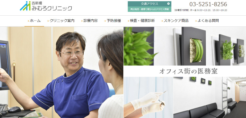 新橋でおすすめの肝斑治療やシミ取り・ニキビ治療・美白治療・シミ治療ができるクリニック「西新橋みむろクリニック」