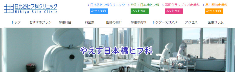 東京駅周辺でおすすめの肝斑治療やシミ取り・ニキビ治療・美白治療・シミ治療ができるクリニック「やえす日本橋皮フ科」