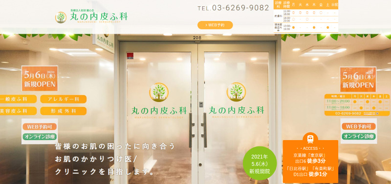 東京駅周辺でおすすめの肝斑治療やシミ取り・ニキビ治療・美白治療・シミ治療ができるクリニック「丸の内皮ふ科」