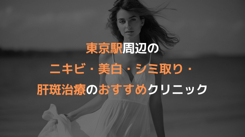 東京駅周辺のニキビ・美白・シミ取り・肝斑治療のおすすめクリニック