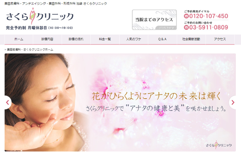 池袋でおすすめの肝斑治療・ニキビ治療・美白治療・シミ治療ができるクリニックの比較「さくらクリニック」