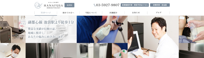 池袋でおすすめの肝斑治療・ニキビ治療・美白治療・シミ治療ができるクリニックの比較「はなふさ皮膚科 池袋院」