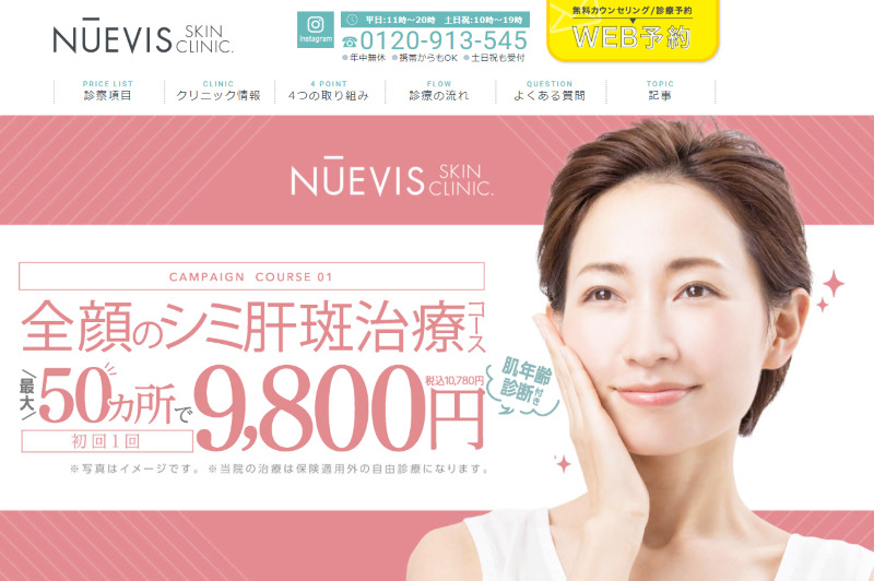 池袋でおすすめの肝斑治療・ニキビ治療・美白治療・シミ治療ができるクリニックの比較「ヌービススキンクリニック」