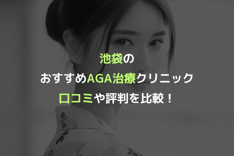 池袋のおすすめAGA治療クリニックの口コミや評判の比較