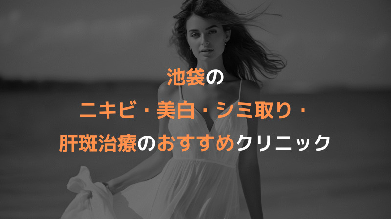 池袋のニキビ・美白・シミ取り・肝斑治療のおすすめクリニック