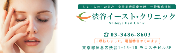 渋谷でシミ取りが安いクリニック「渋谷イースト・クリニック」