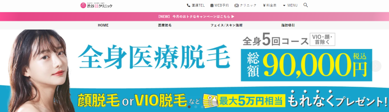 渋谷でシミ取りが安いクリニック「渋谷美容外科クリニック 渋谷院」