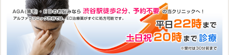 渋谷のED治療ができるクリニック「アルファクリニック渋谷」