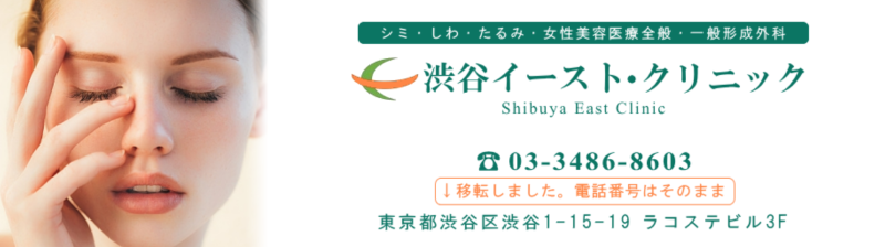 渋谷のED治療ができるクリニック「渋谷イーストクリニック」