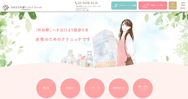 渋谷のピル薬をすぐ処方できるおすすめクリニック・婦人科「渋谷文化村通りレディスクリニック」