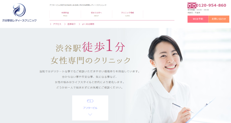 渋谷のピル薬をすぐ処方できるおすすめクリニック・婦人科「渋谷駅前レディースクリニック」