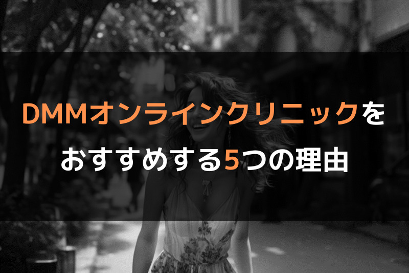 シミ取りでDMMオンラインクリニックをおすすめする5つの理由