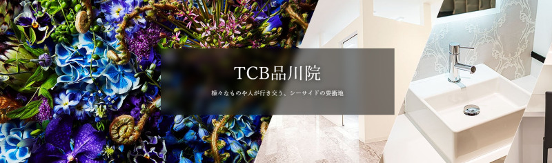 TCB品川院