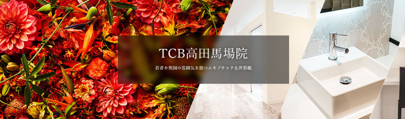 TCB高田馬場院