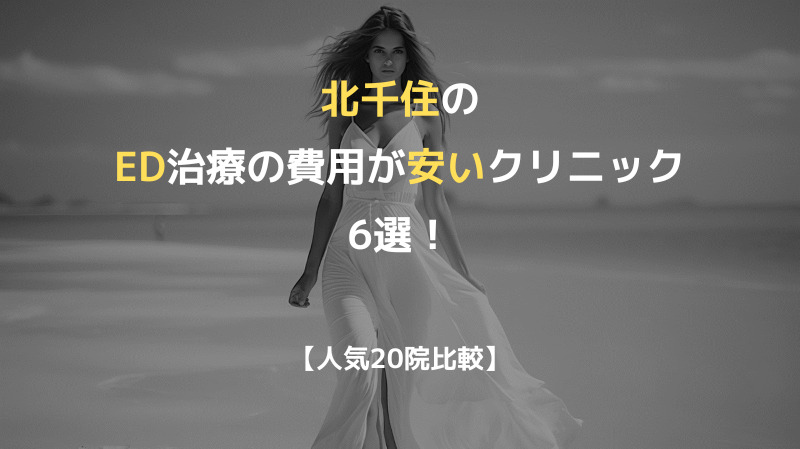 【人気20院比較】北千住のED治療の費用が安いクリニック6選！