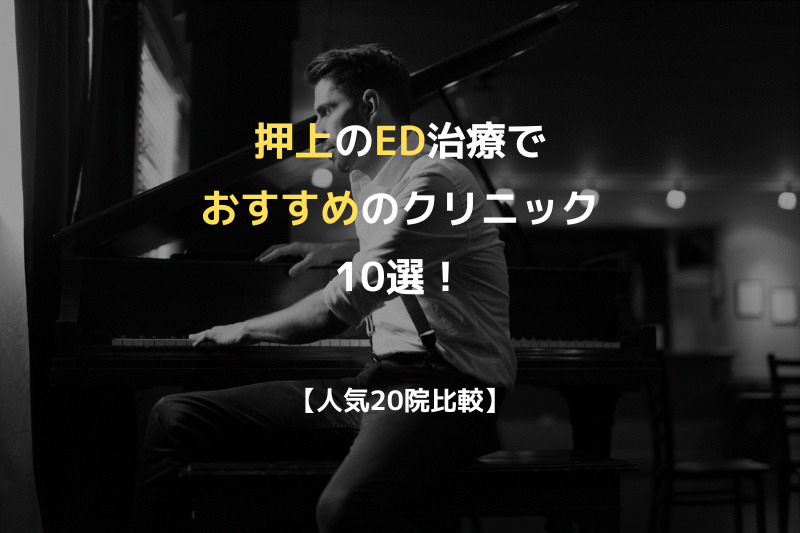 【人気20院比較】押上のED治療でおすすめのクリニック10選！