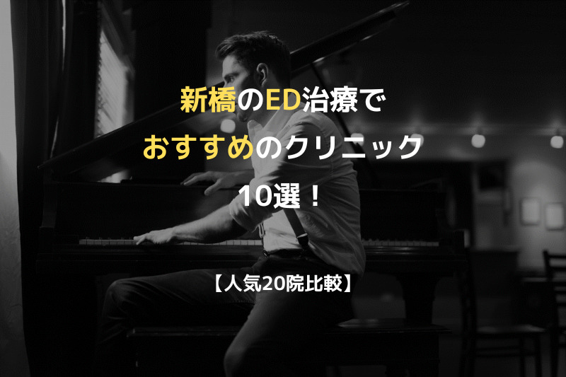 【人気20院比較】新橋のED治療でおすすめのクリニック10選！