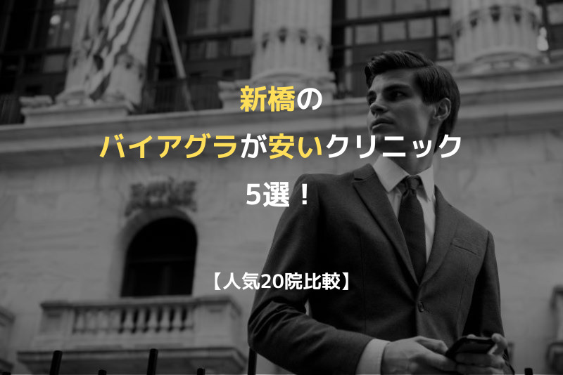 【人気20院比較】新橋のバイアグラが安いクリニック5選！