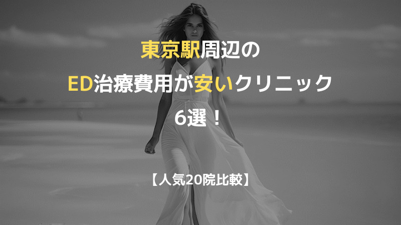 【人気20院比較】東京駅周辺のED治療費用が安いクリニック6選