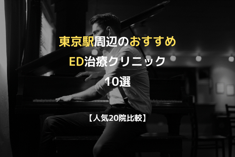 【人気20院比較】東京駅周辺のおすすめED治療クリニック10選