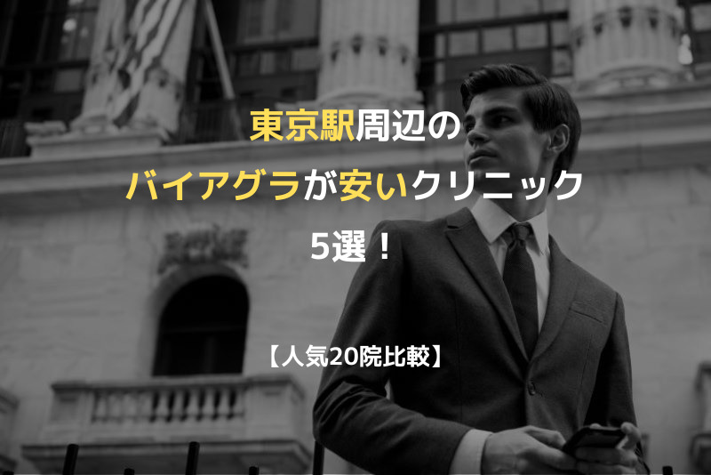 【人気20院比較】東京駅周辺のバイアグラが安いクリニック5選！