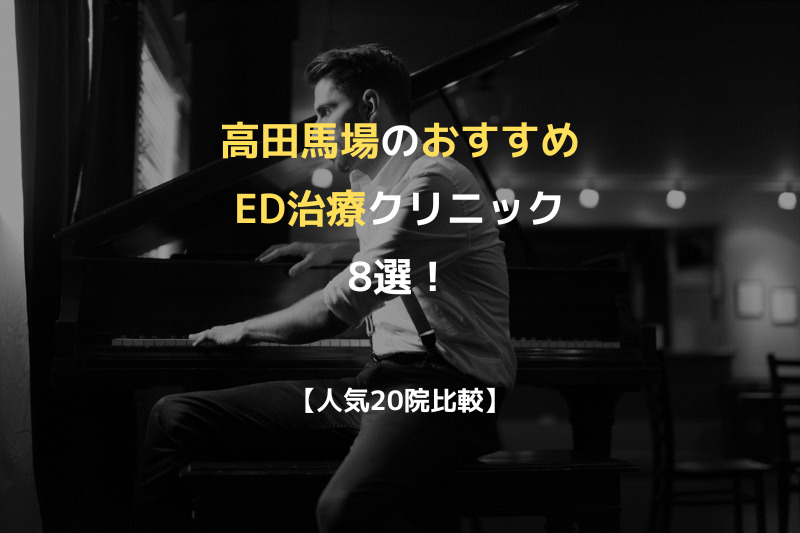 【人気20院比較】高田馬場のおすすめED治療クリニック8選！