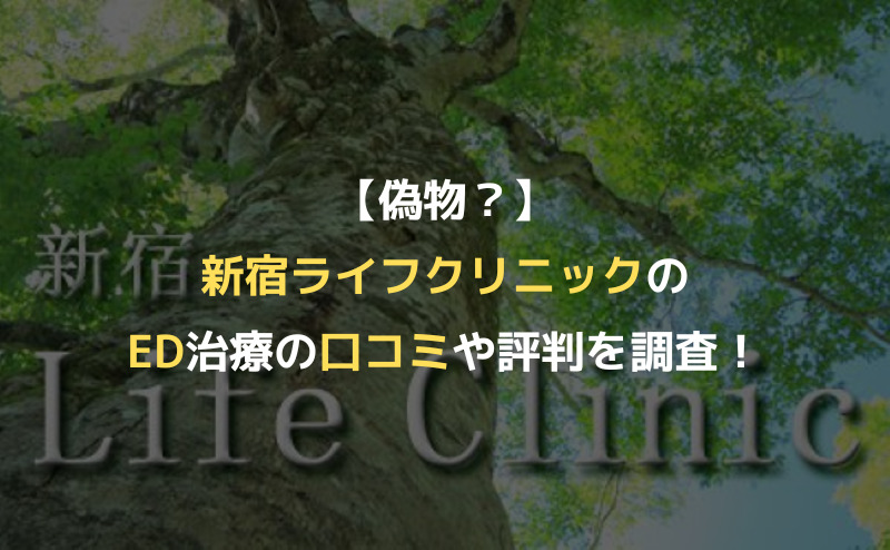 【偽物？】新宿ライフクリニックのED治療の口コミや評判を調査！