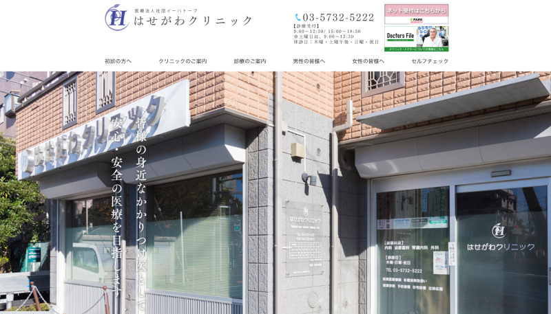 はせがわクリニック